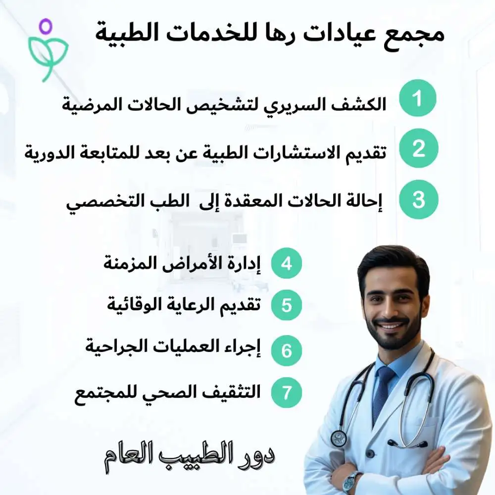 دور طبيب الطب العام